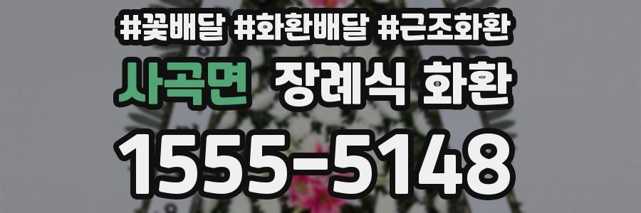 사곡면 장례식 화환