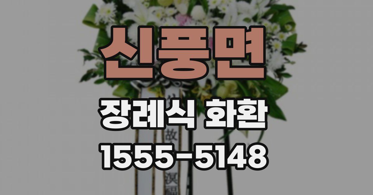 신풍면 장례식 화환