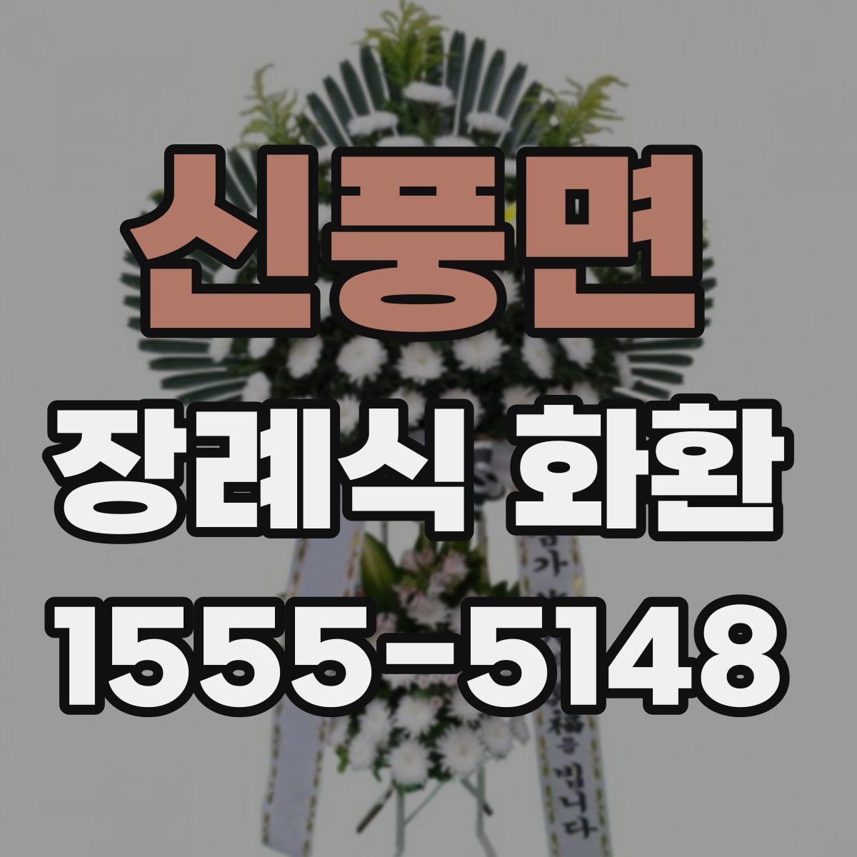 신풍면 장례식 화환