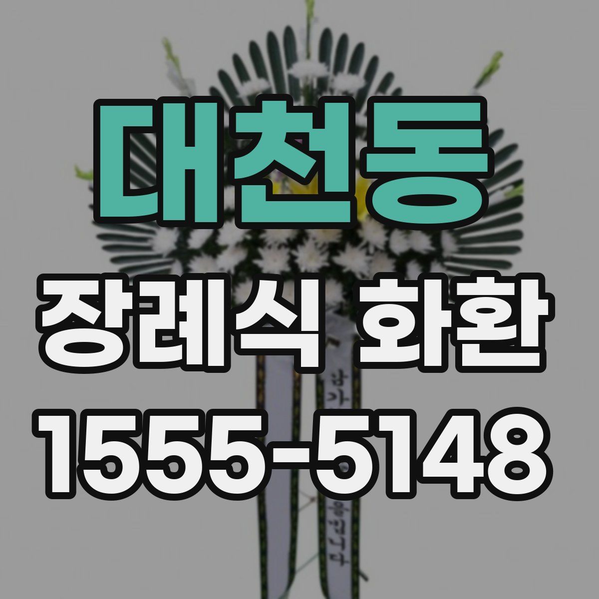대천동 장례식 화환