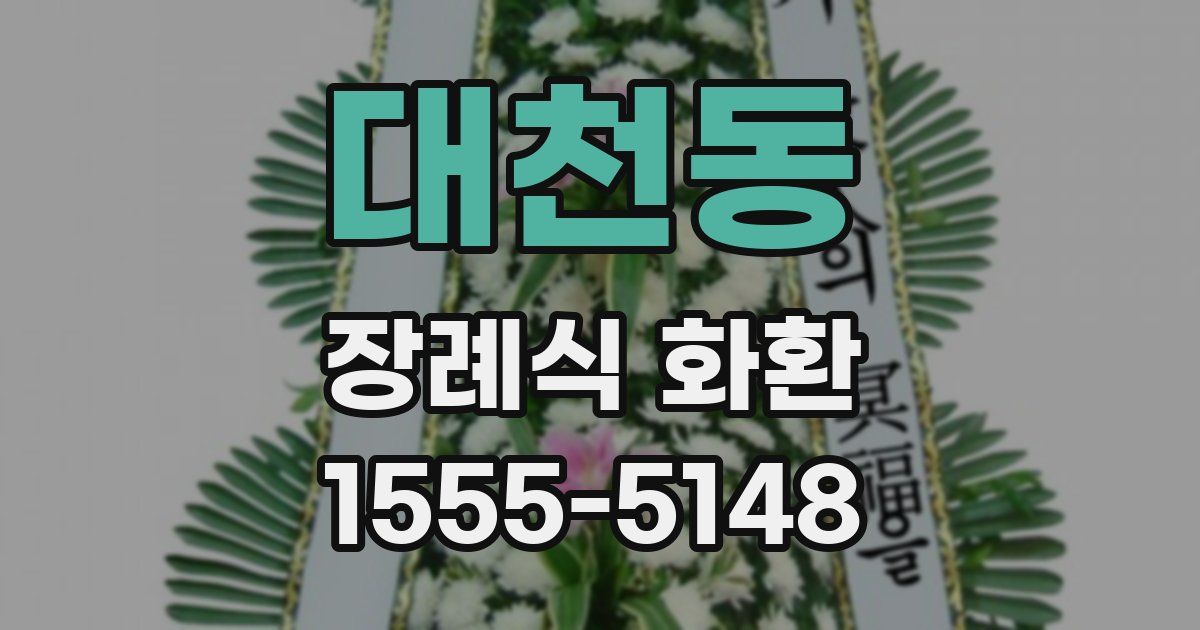 대천동 장례식 화환