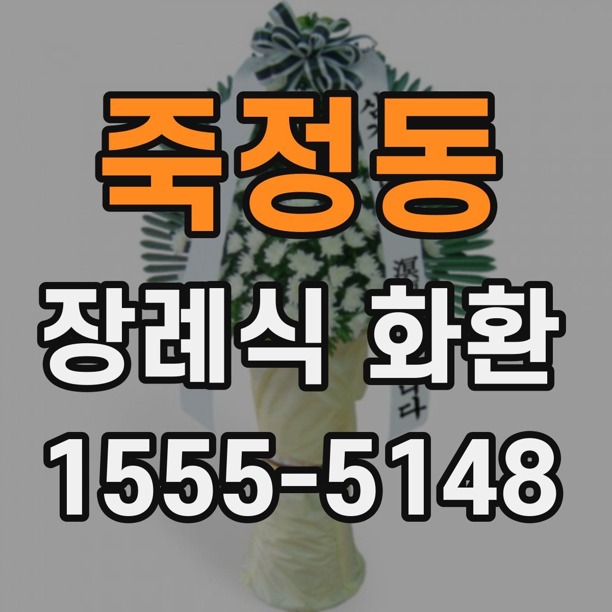 죽정동 장례식 화환