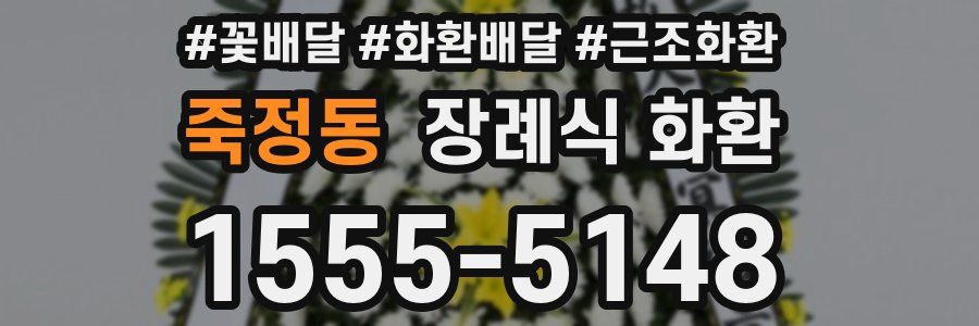 죽정동 장례식 화환
