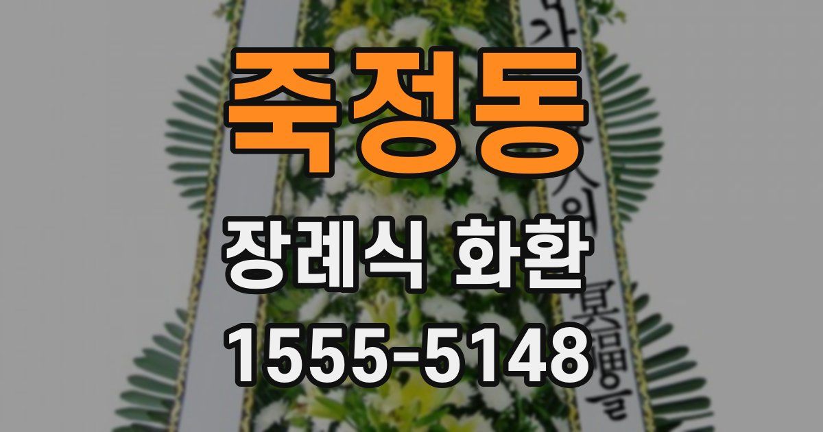 죽정동 장례식 화환