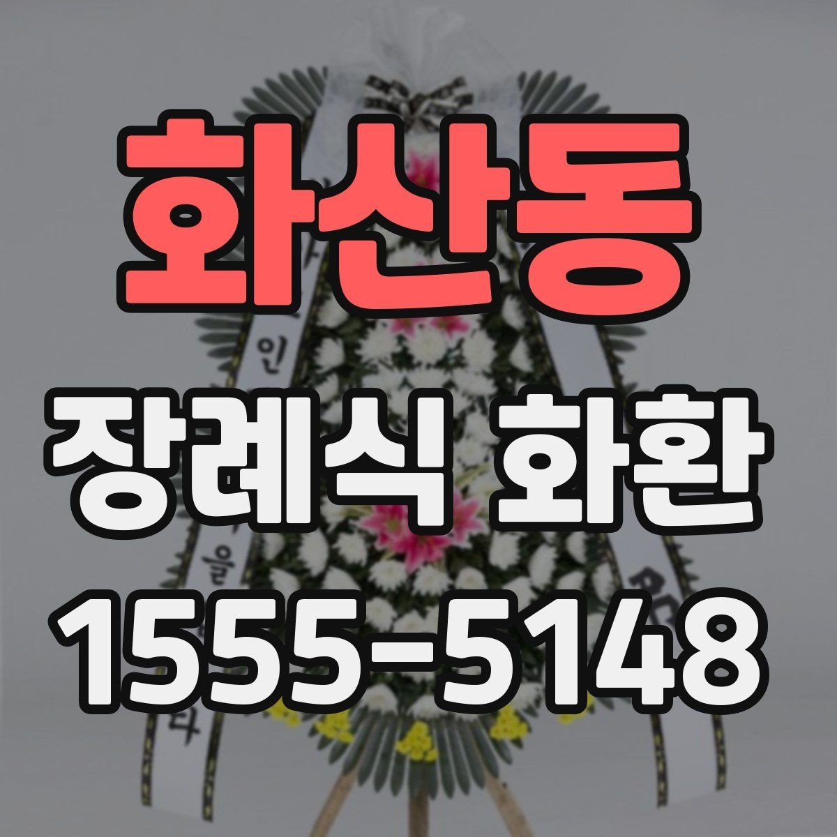 화산동 장례식 화환 현장 전달 전 체크리스트