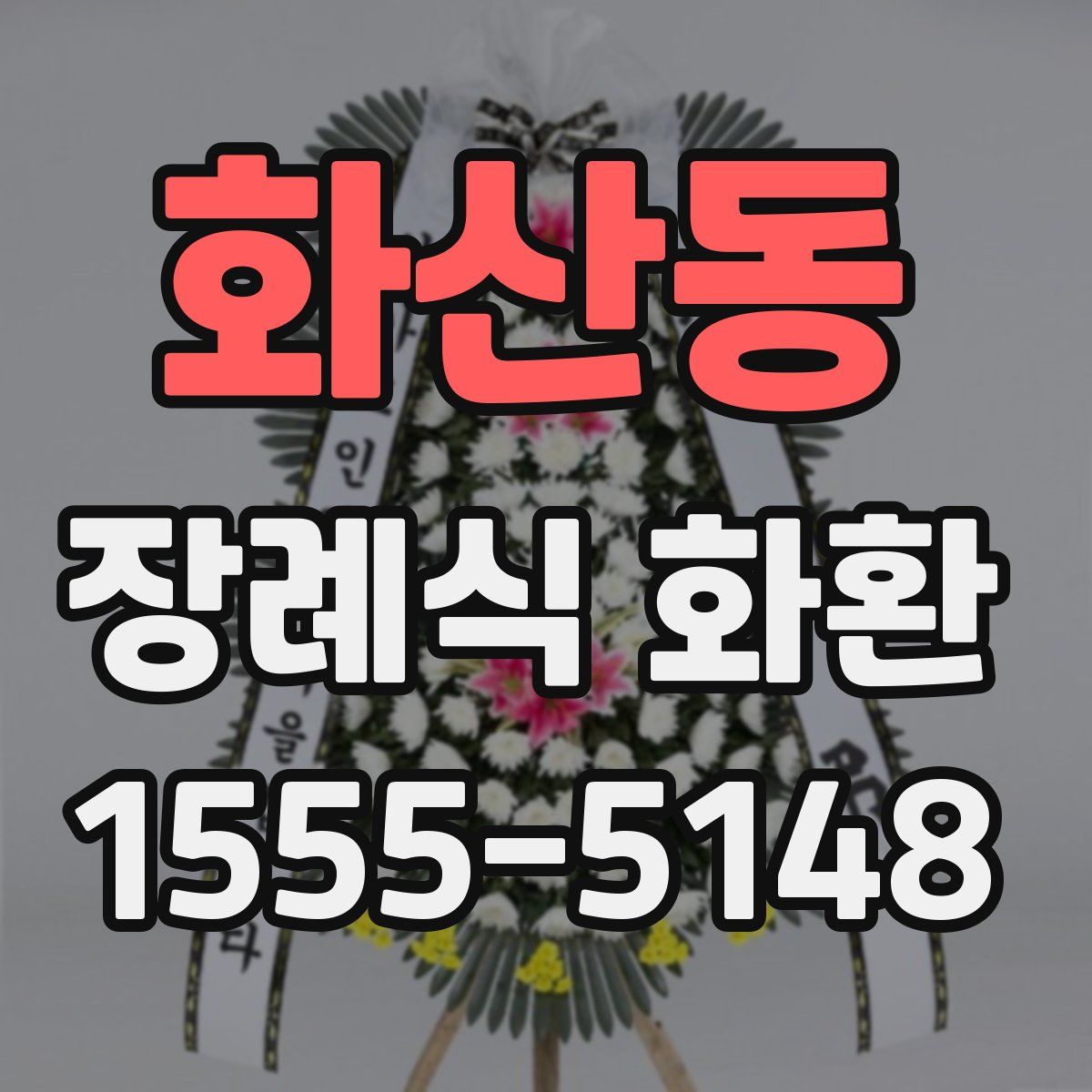화산동 장례식 화환
