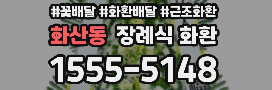 화산동 장례식 화환