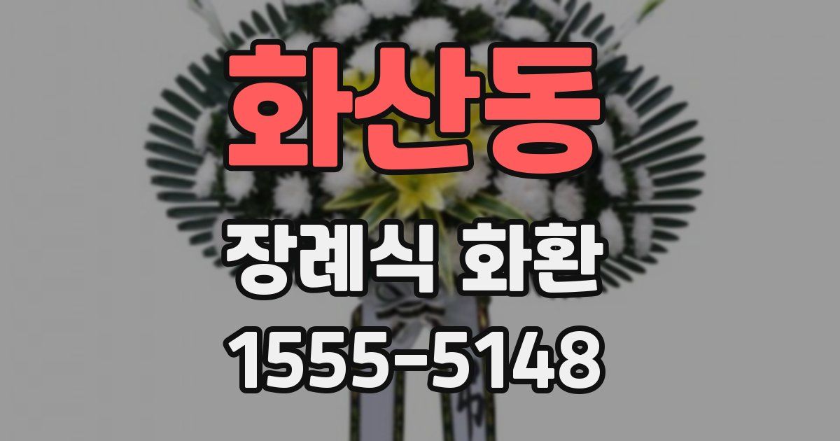 화산동 장례식 화환