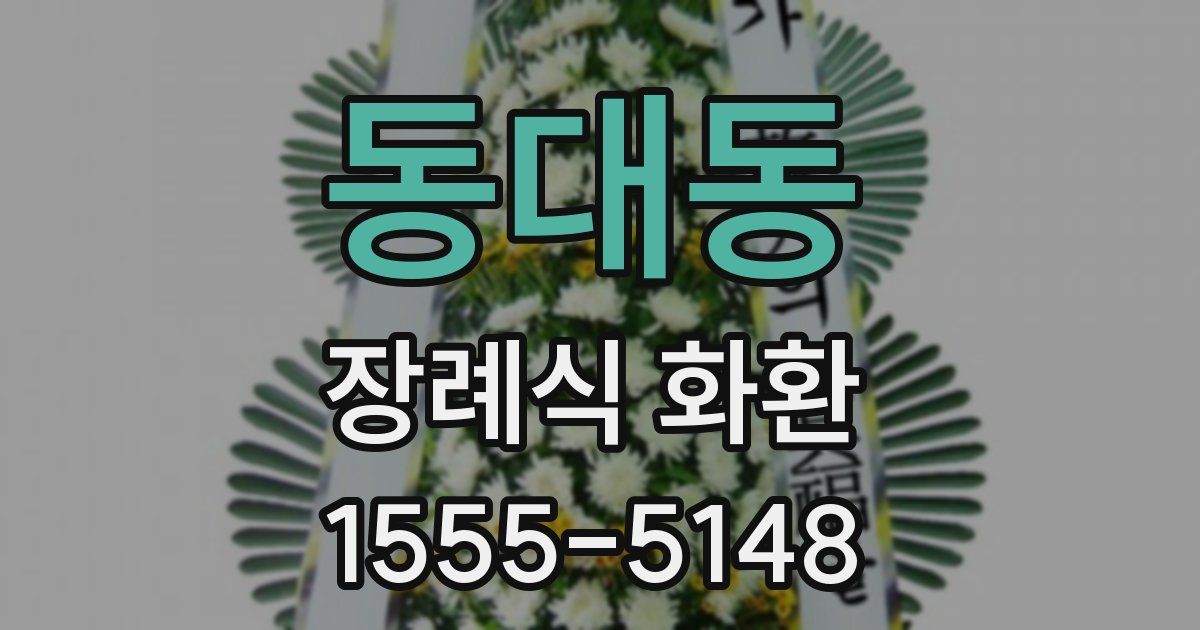 동대동 장례식 화환