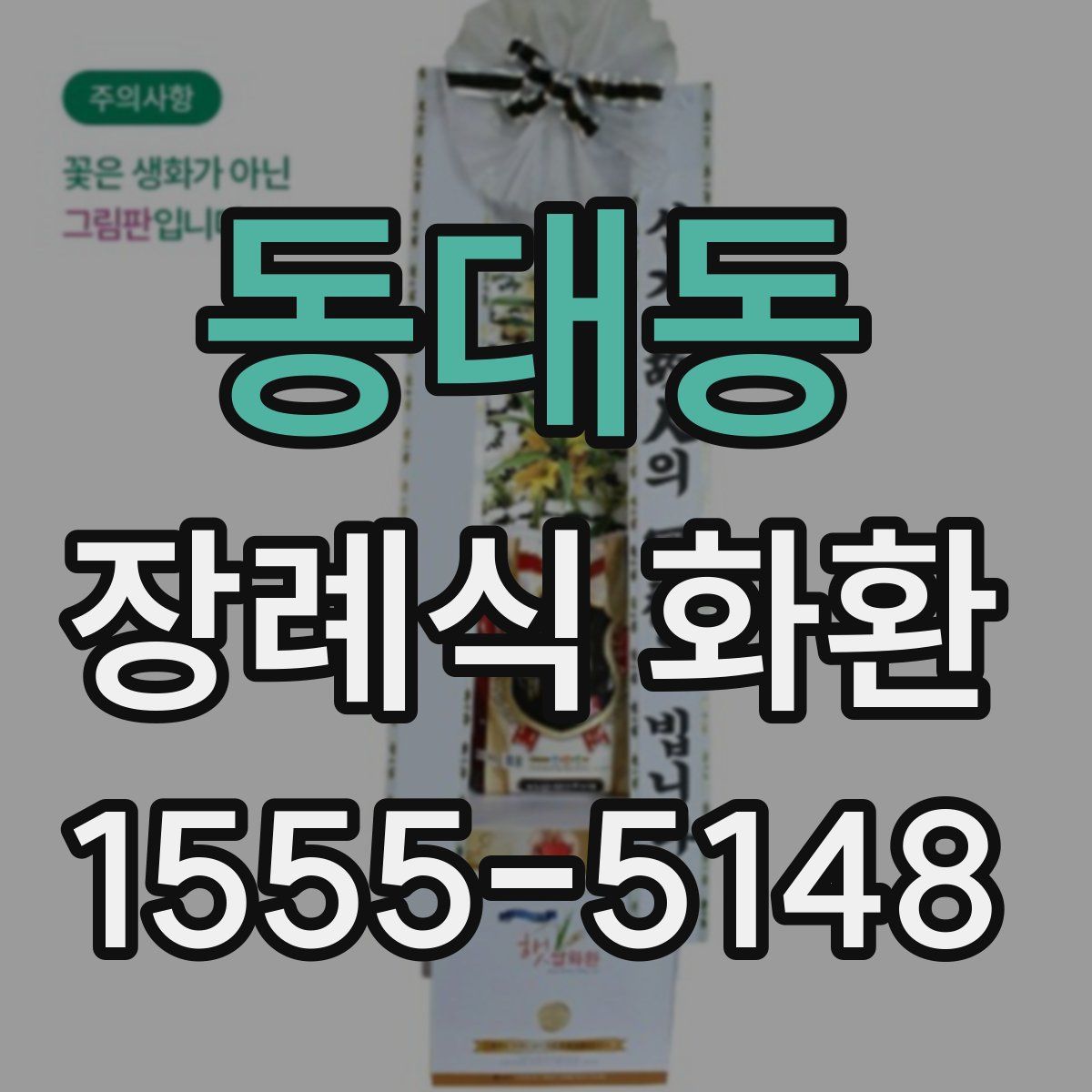 동대동 장례식 화환