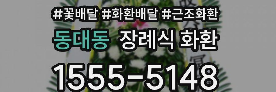 동대동 장례식 화환