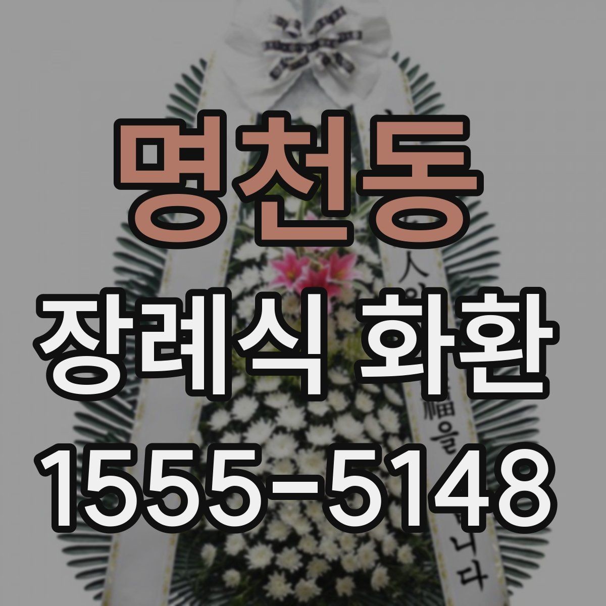 명천동 장례식 화환 주문 전에 확인해야 할 정보