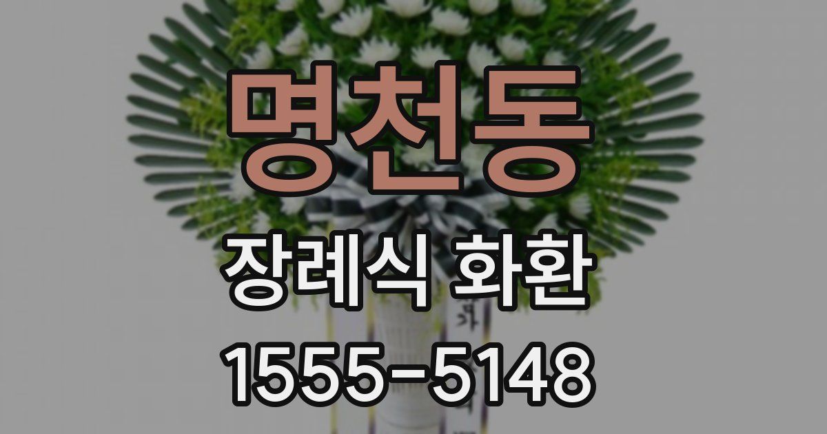 명천동 장례식 화환