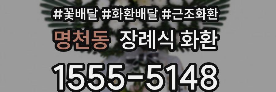 명천동 장례식 화환