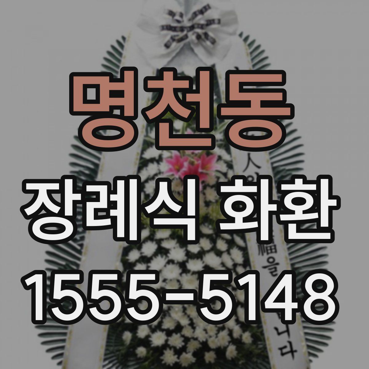 명천동 장례식 화환
