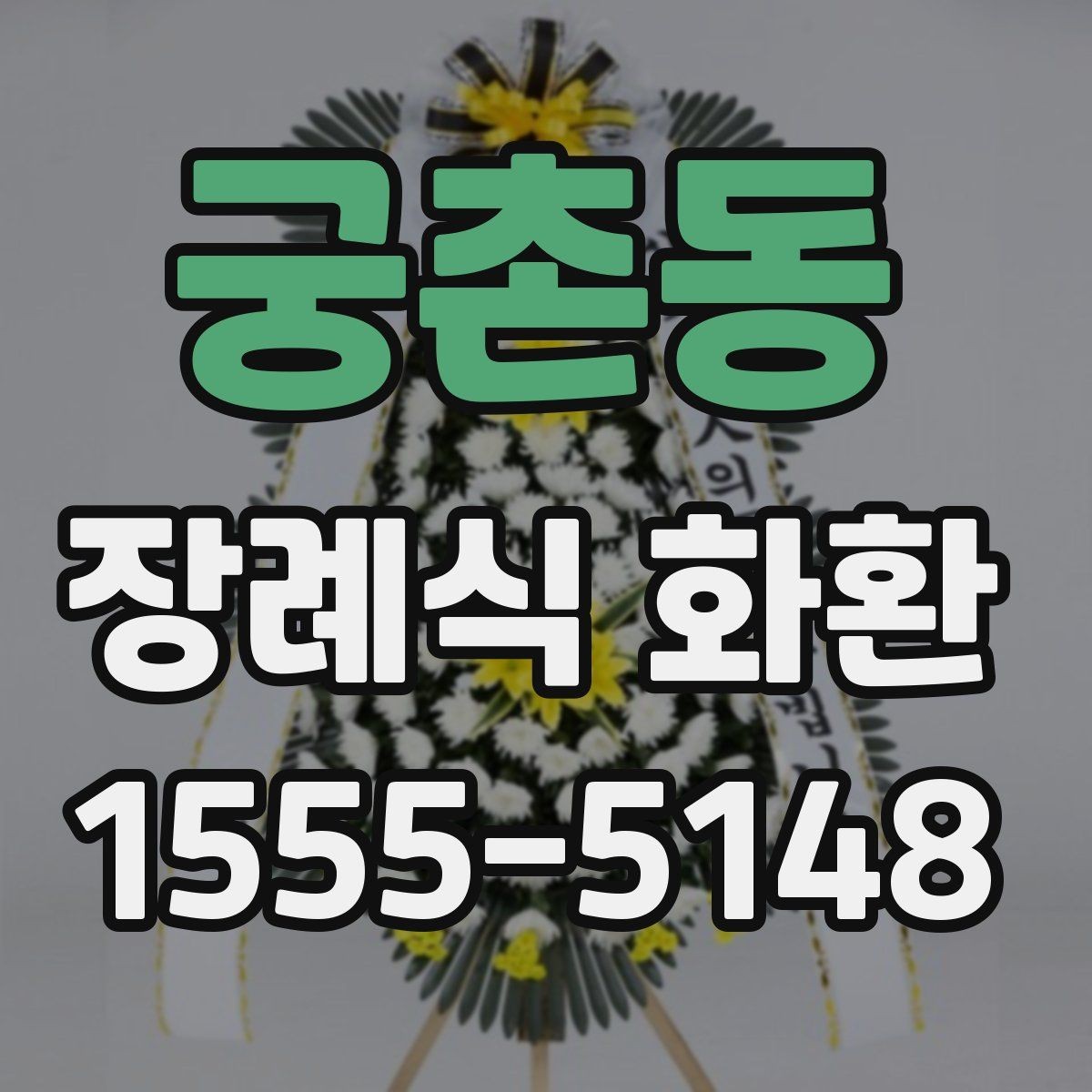 궁촌동 장례식 화환 무난한 문구 예시 예시와 활용법