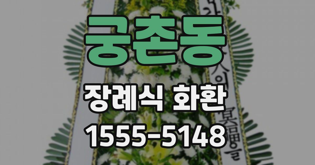 궁촌동 장례식 화환