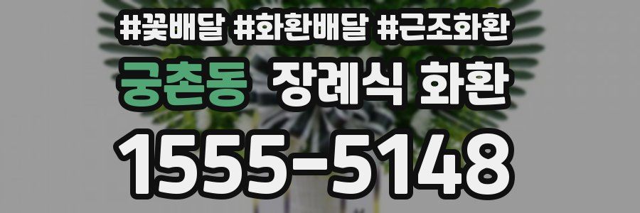 궁촌동 장례식 화환