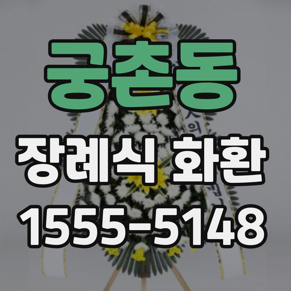궁촌동 장례식 화환