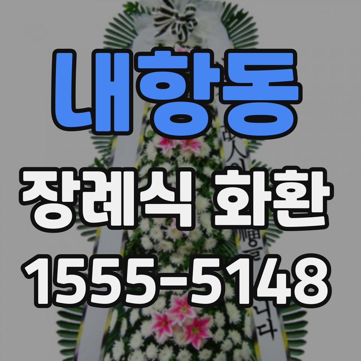 내항동 장례식 화환