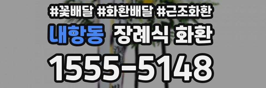 내항동 장례식 화환