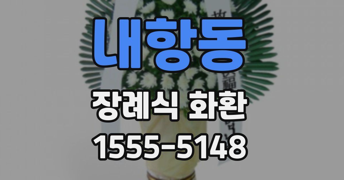 내항동 장례식 화환