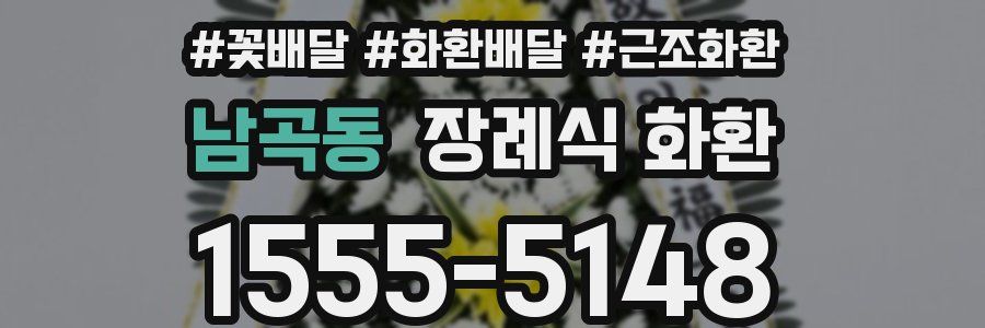 남곡동 장례식 화환