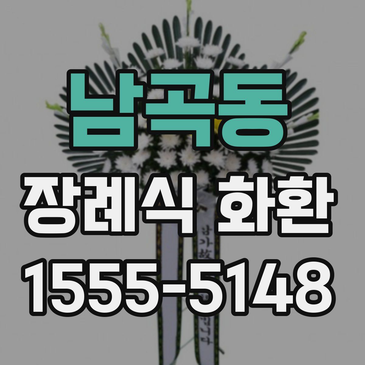 남곡동 장례식 화환