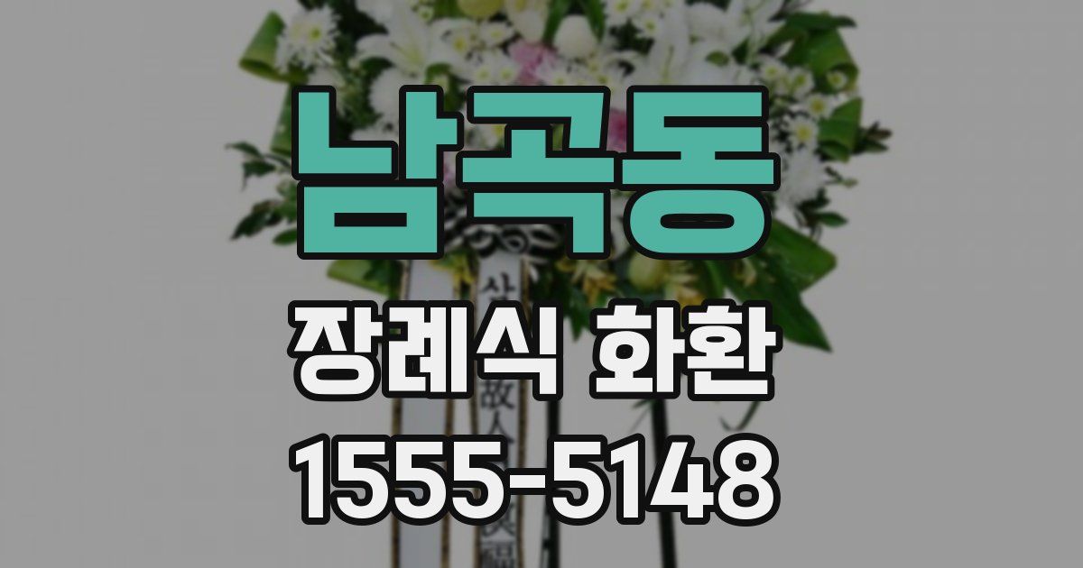 남곡동 장례식 화환