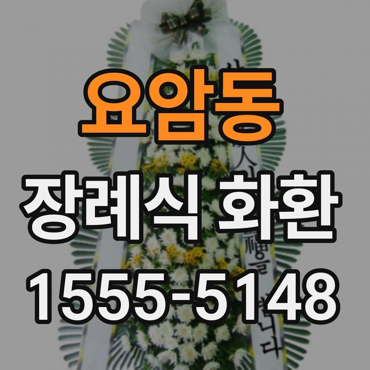 요암동 장례식 화환 배송 지연을 줄이는 방법
