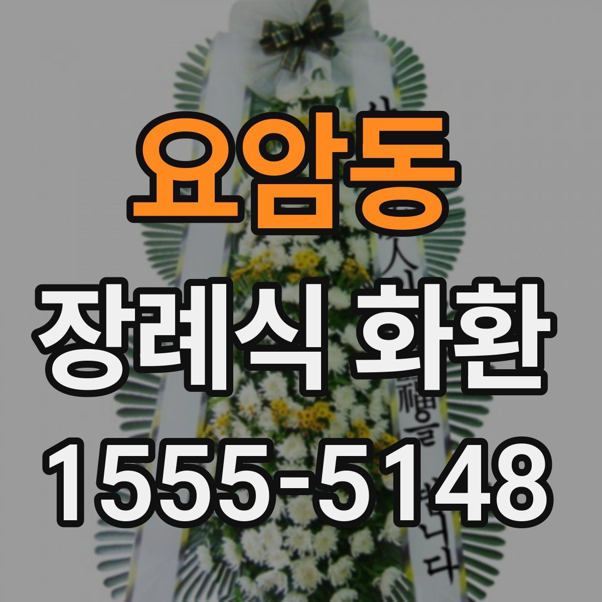 요암동 장례식 화환