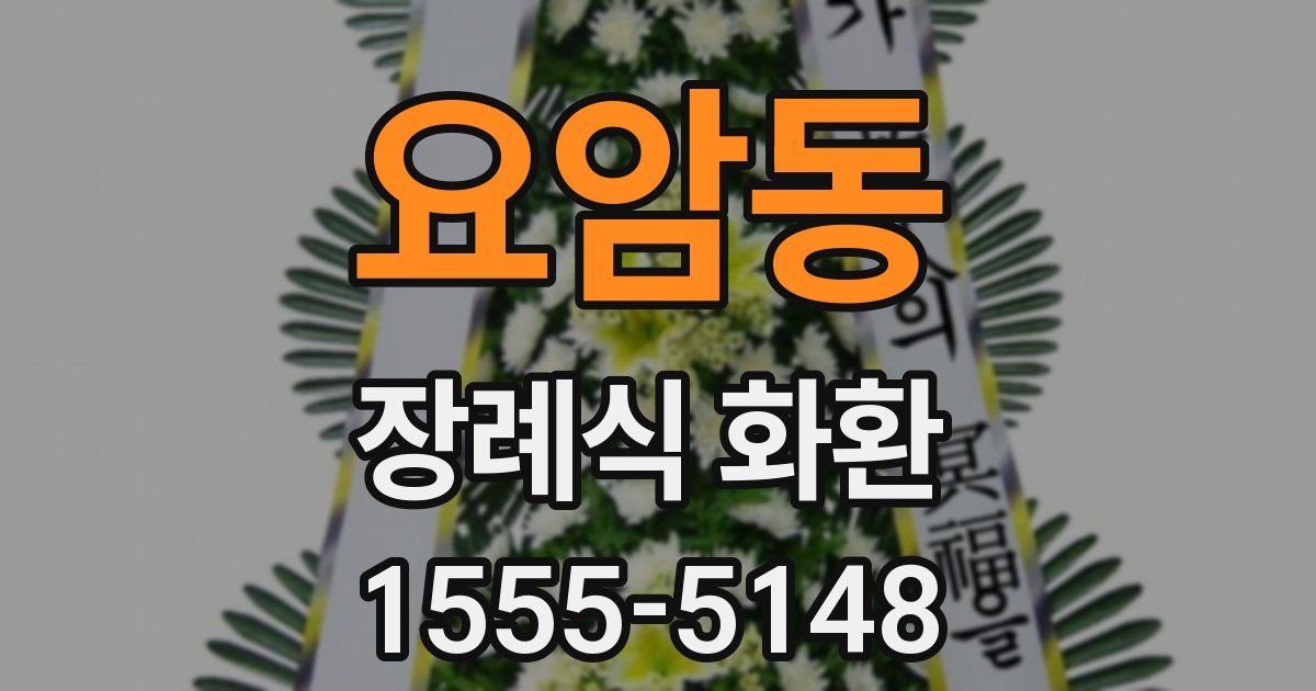 요암동 장례식 화환