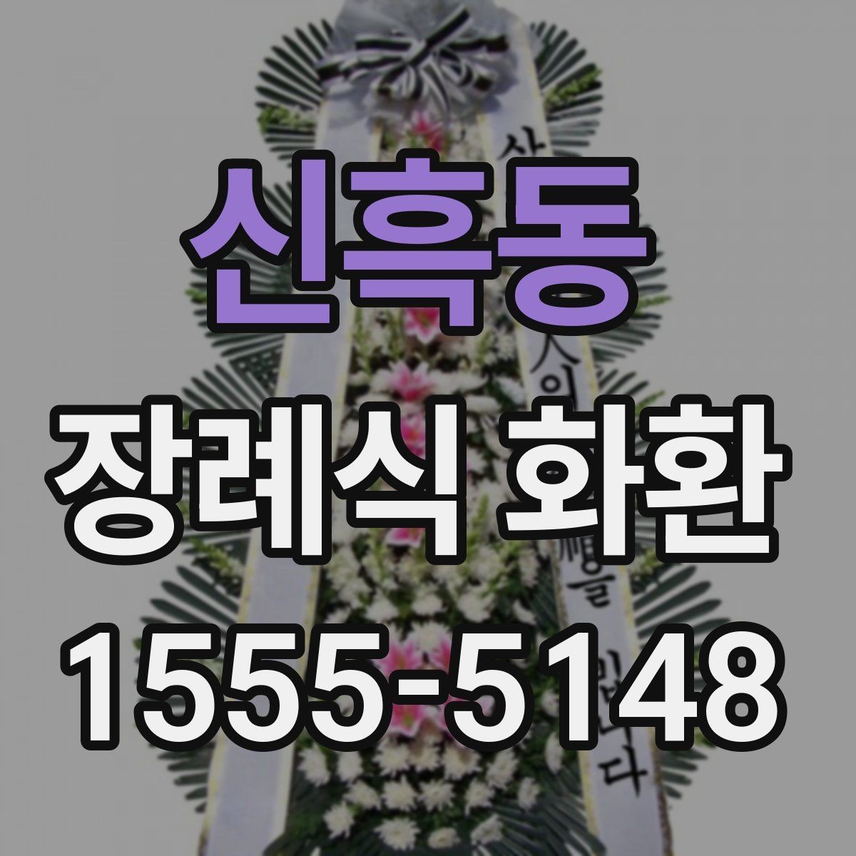 신흑동 장례식 화환 분향소 전달 시 유의사항