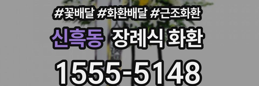 신흑동 장례식 화환