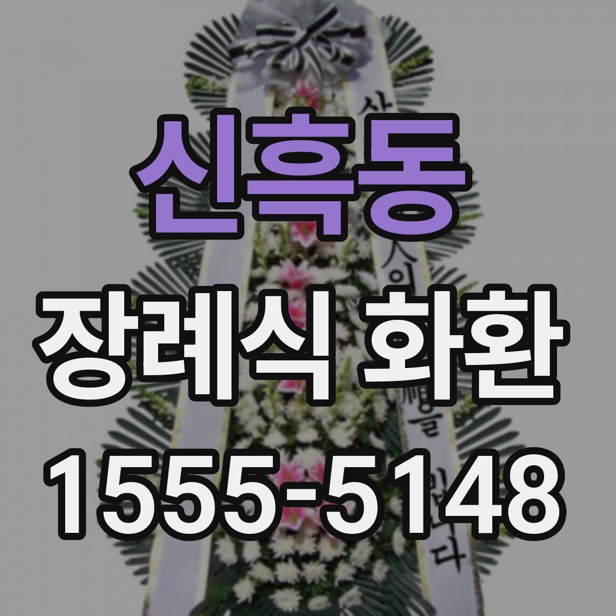 신흑동 장례식 화환