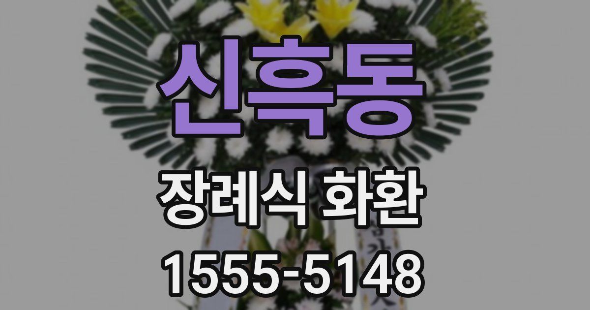 신흑동 장례식 화환