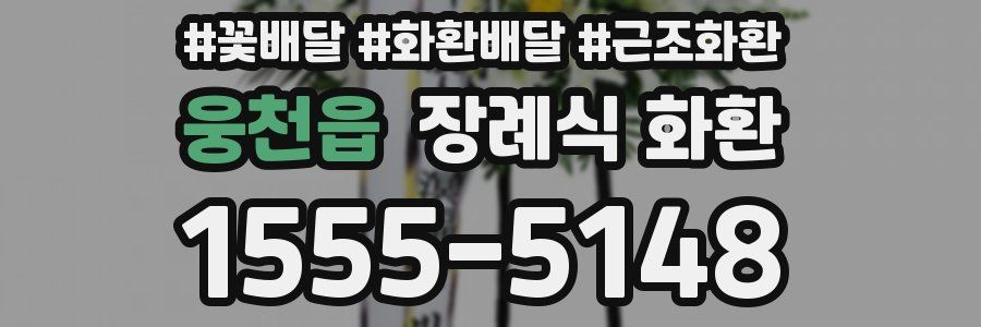 웅천읍 장례식 화환