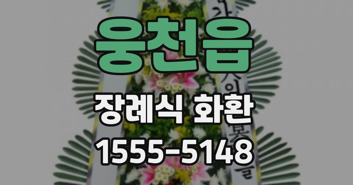 웅천읍 장례식 화환
