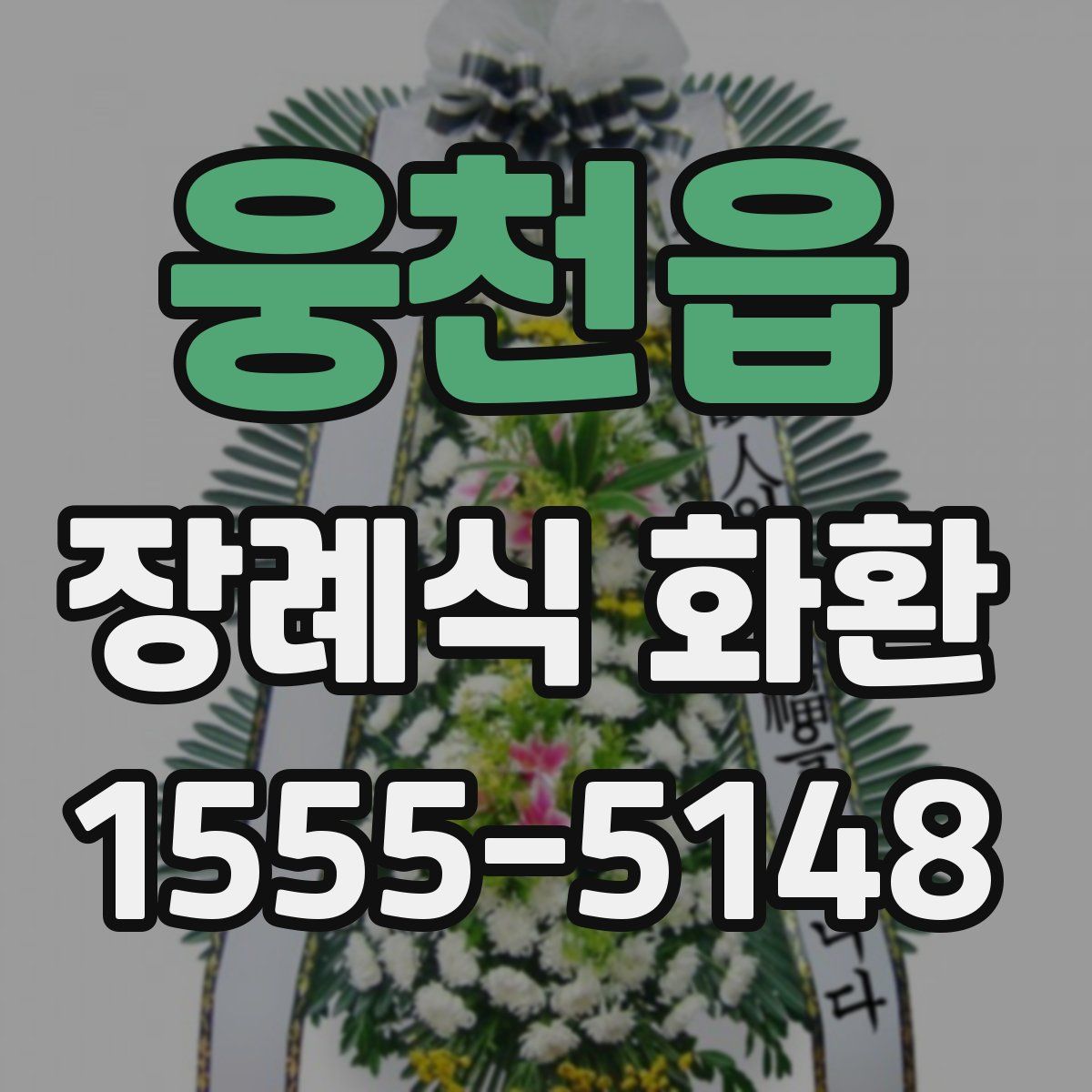 웅천읍 장례식 화환
