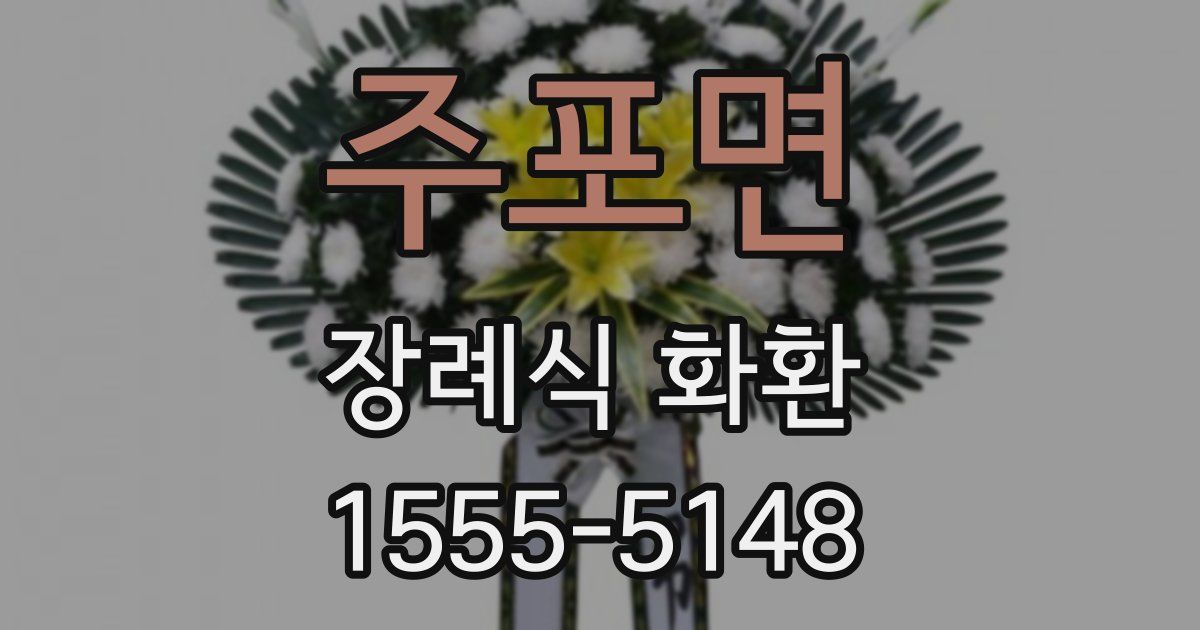 주포면 장례식 화환