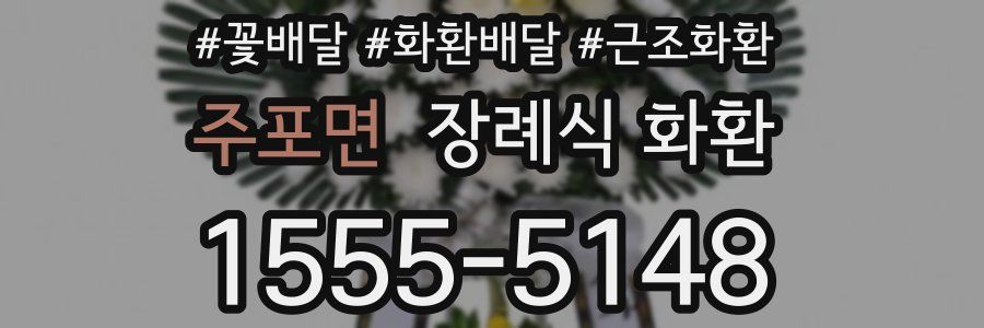 주포면 장례식 화환