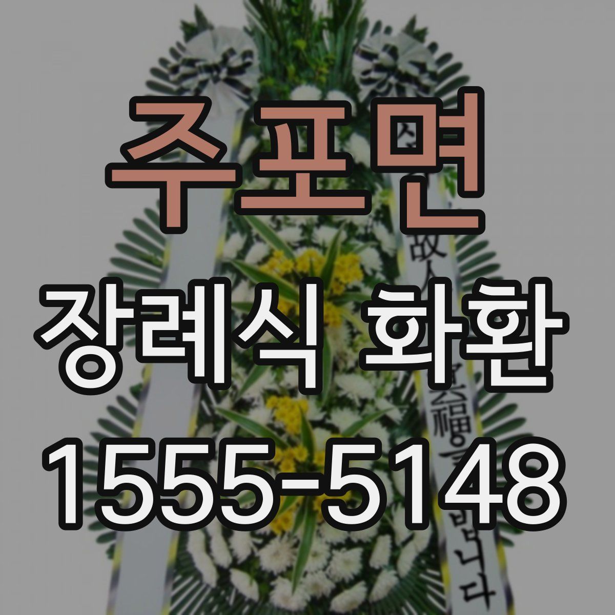 주포면 장례식 화환