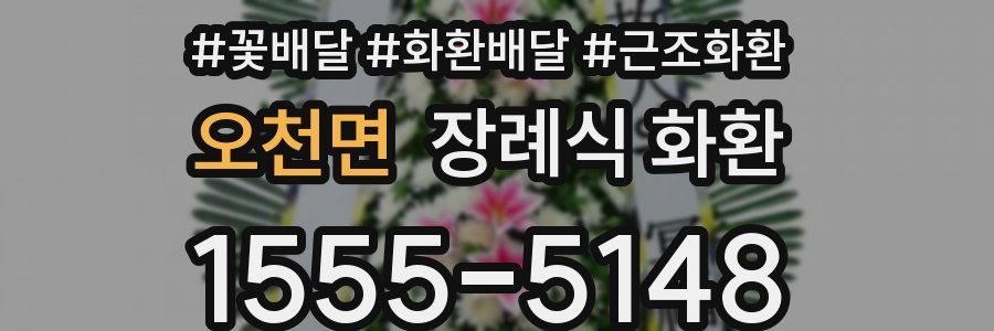 오천면 장례식 화환