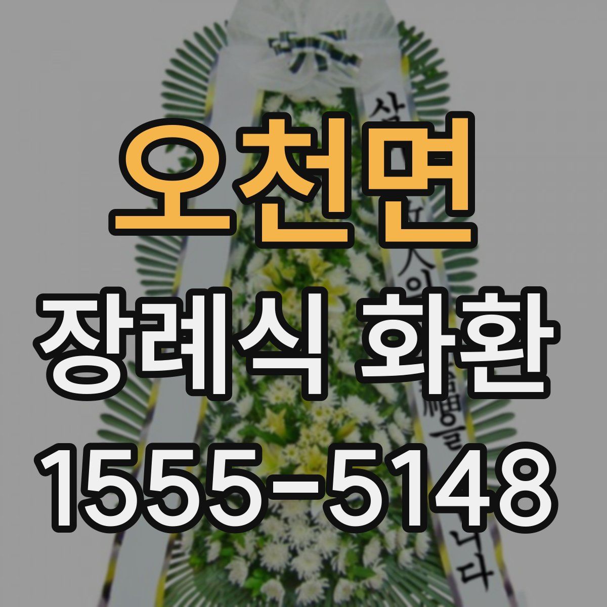 오천면 장례식 화환