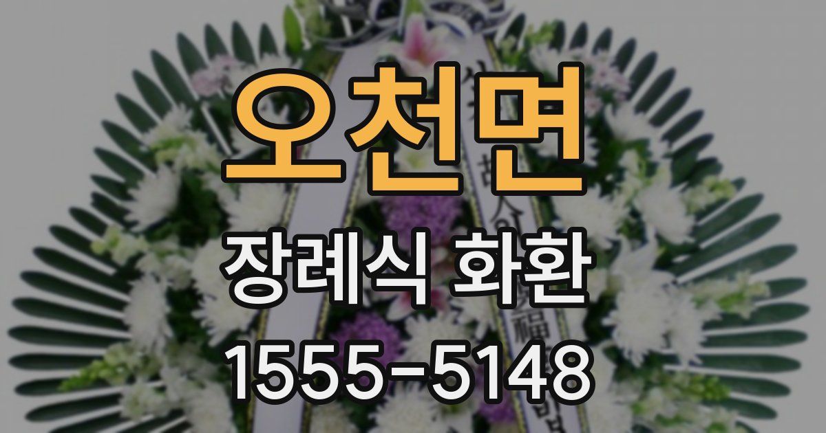 오천면 장례식 화환