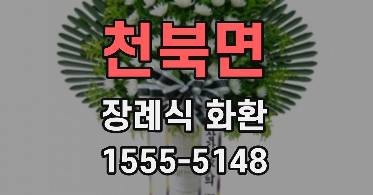 천북면 장례식 화환