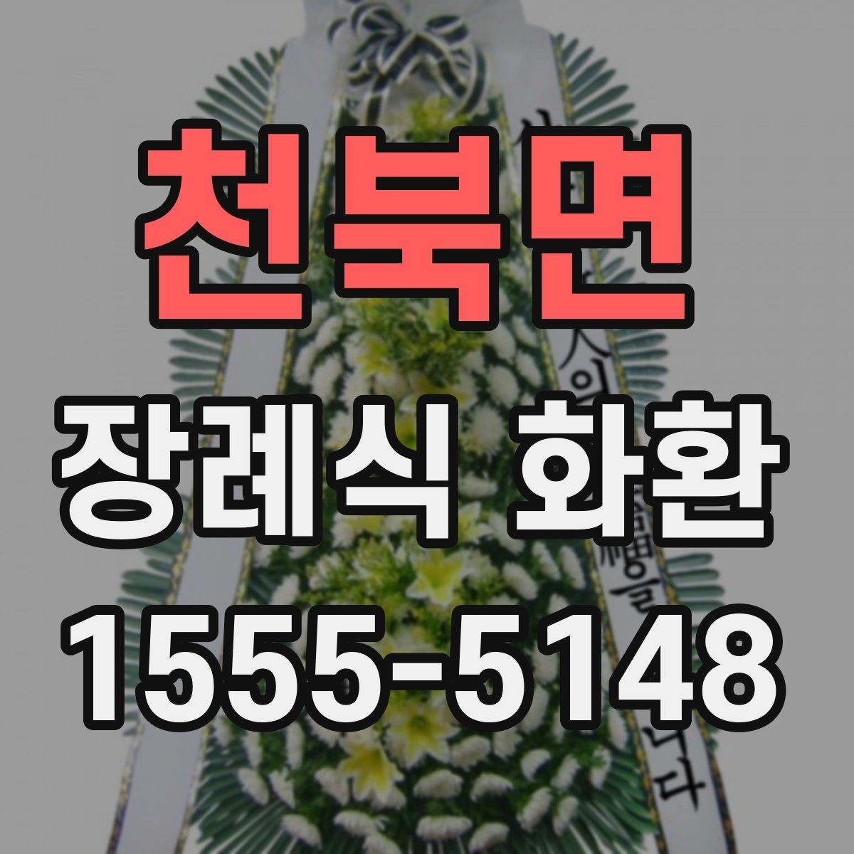 천북면 장례식 화환