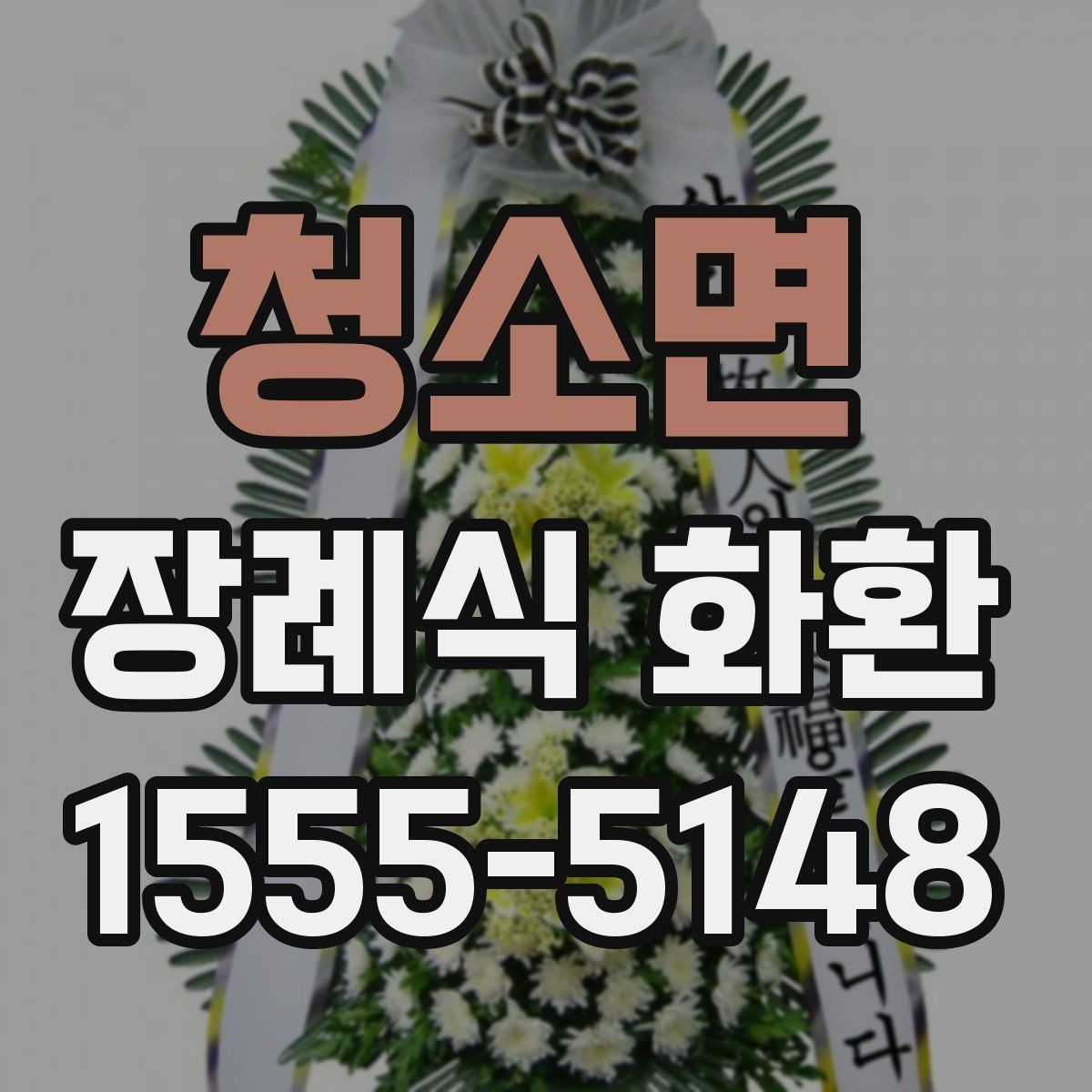 청소면 장례식 화환 예절에 맞춘 주문 가이드