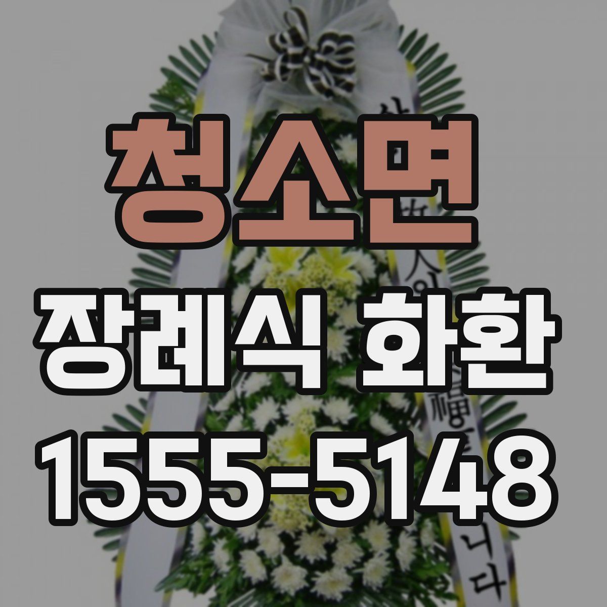 청소면 장례식 화환
