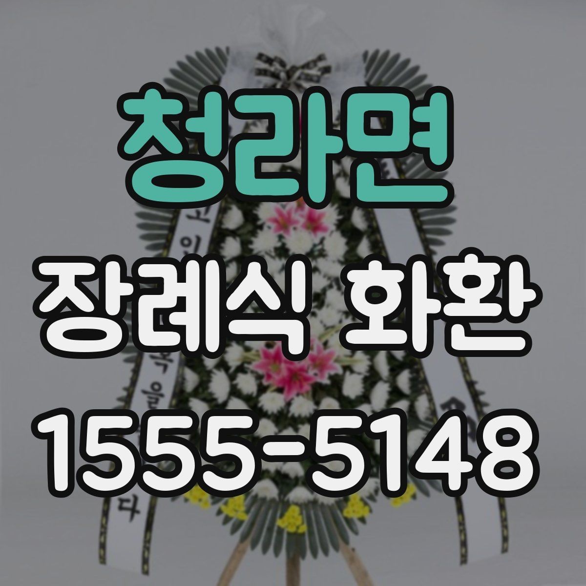 청라면 장례식 화환 포장 상태와 전달 방식